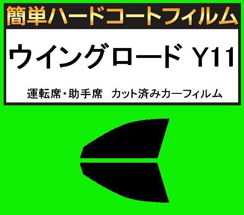 スーパースモーク13% 運転席・助手席 簡単ハードコートフィルム ウイングロード Y11 カット済みカーフィルム拍卖