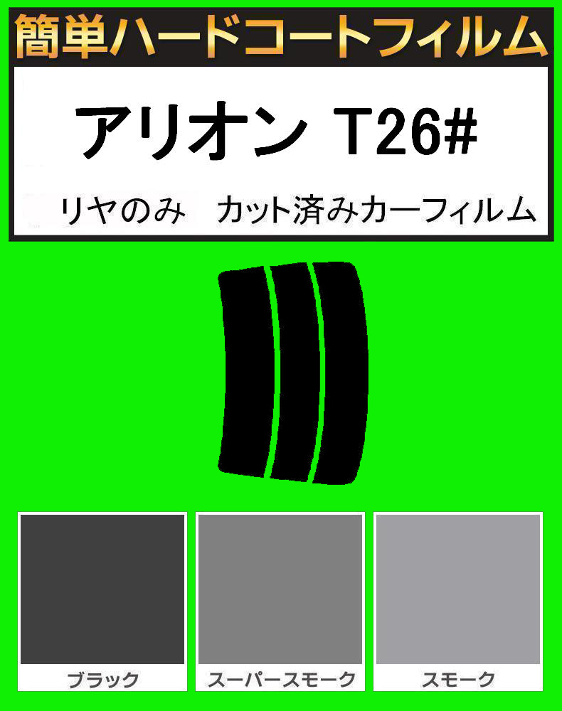 スーパースモーク13% リヤのみ 簡単ハードコート アリオン ZNT260・ZRT260・ZRT265 カット済みフィルム拍卖