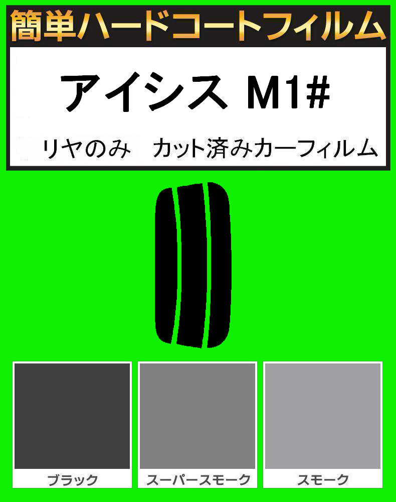 スモーク26% リヤのみ 簡単ハードコート アイシス M1# カット済みフィルム拍卖