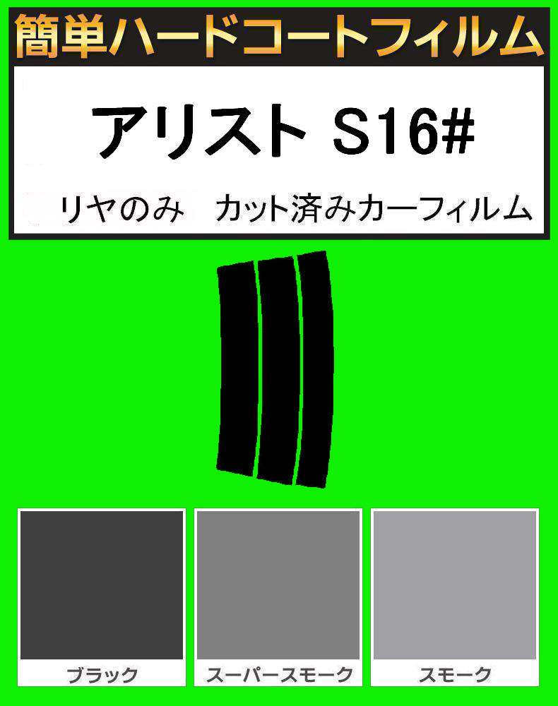 スーパースモーク13% リヤのみ 簡単ハードコート アリスト JZS160・JZS161 カット済みフィルム拍卖