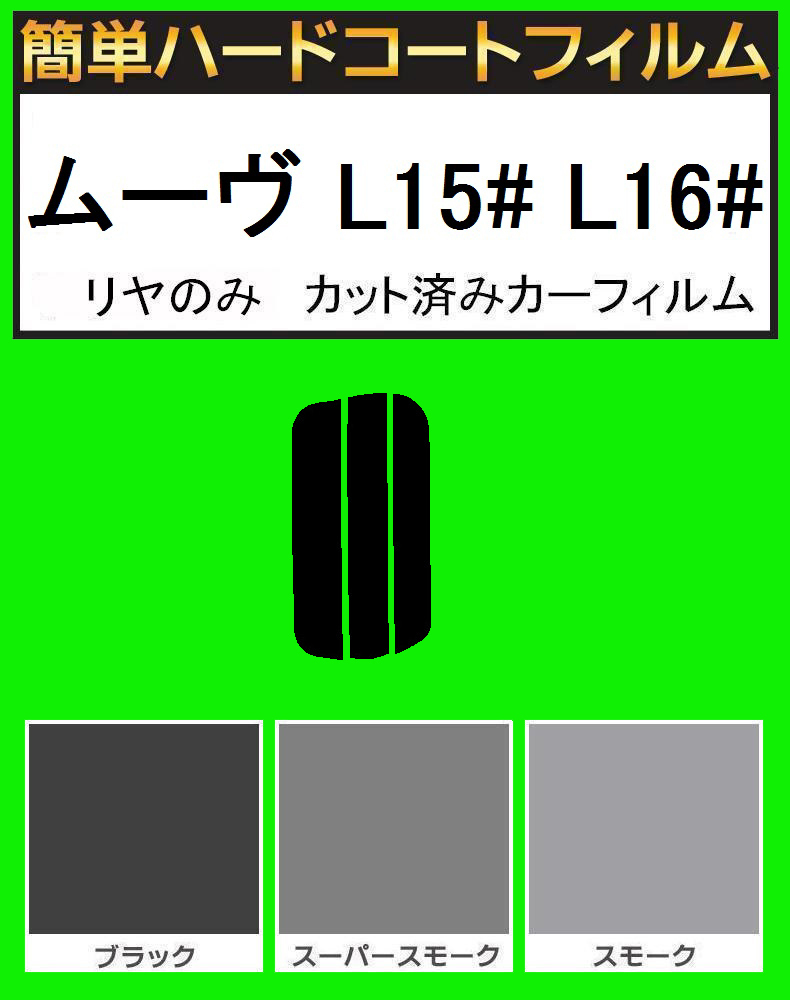 スモーク26% リヤのみ簡単ハードコート ムーブ ムーヴ L150S・L152S・L160S カット済みカーフィルム拍卖