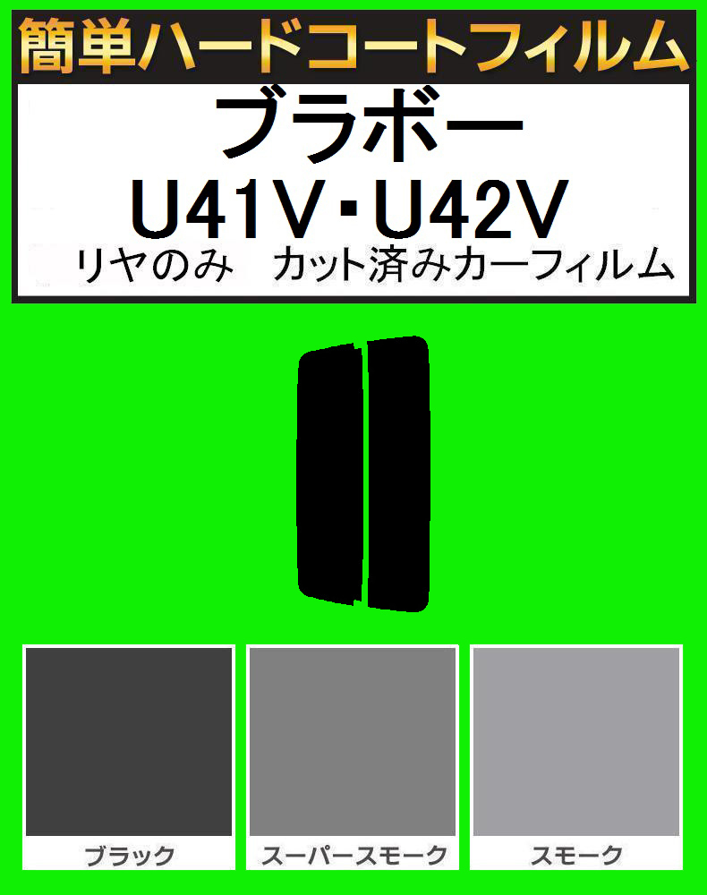 ブラック5% リヤのみ 簡単ハードコートフィルム ブラボー U41V・U42V カット済みカーフィルム拍卖