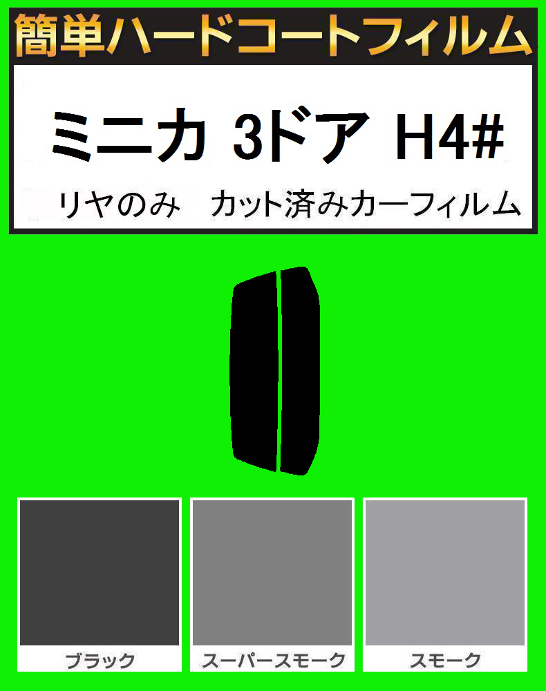 ブラック5% リヤのみ 簡単ハードコートフィルム ミニカ 3ドア H42A・H47A・H42V・H47V カット済みカーフィルム拍卖