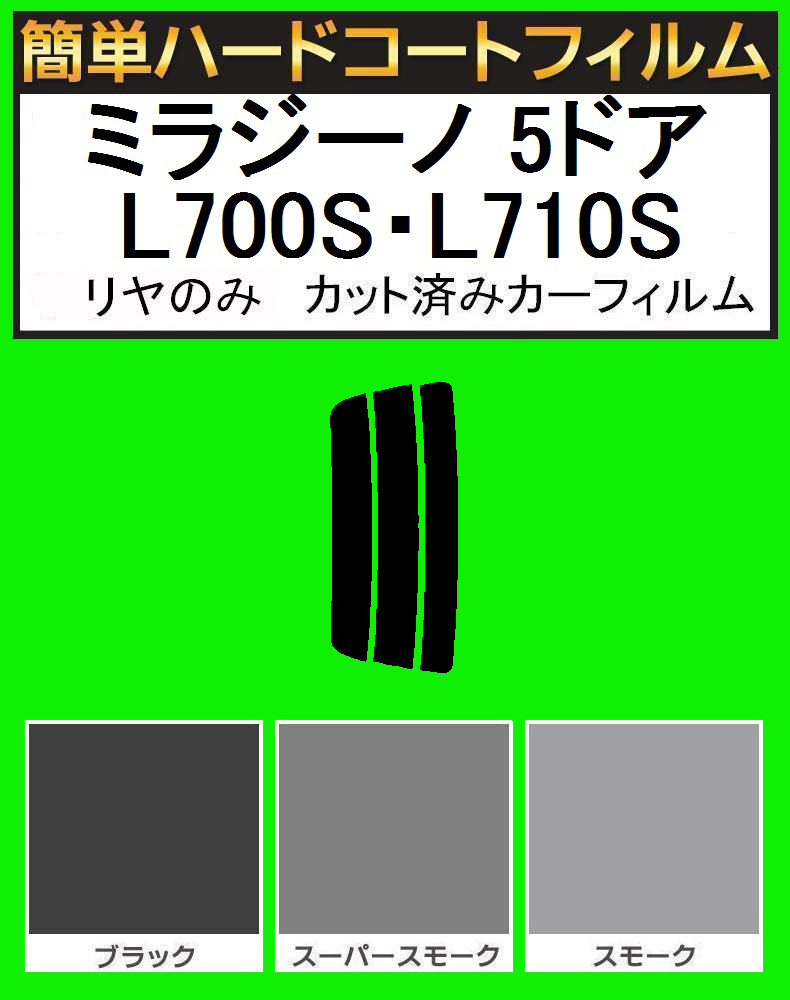 スモーク26% リヤのみ簡単ハードコート ミラジーノ 5ドア L700S・L710S カット済みカーフィルム拍卖