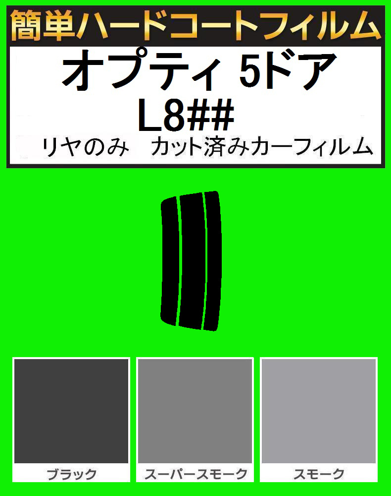 スモーク26% リヤのみ簡単ハードコート オプティ 5ドア L800S・L802S・L810S カット済みカーフィルム拍卖