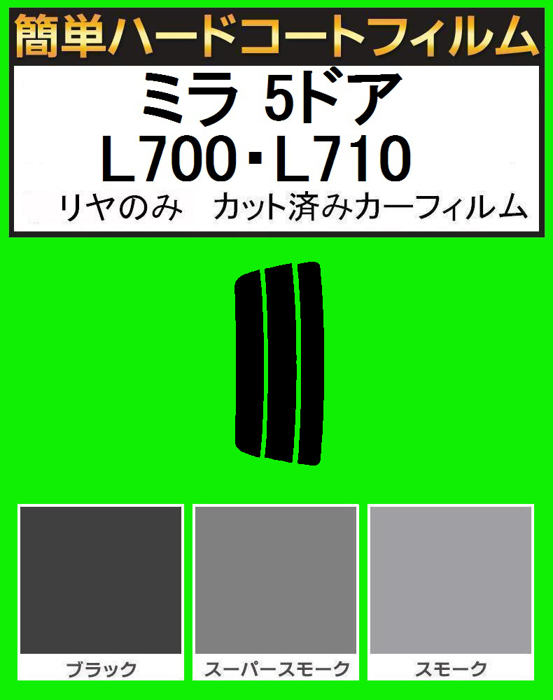 スモーク26% リヤのみ簡単ハードコート ミラ 5ドア L700S・L710S・L700V・L710V カット済みカーフィルム拍卖