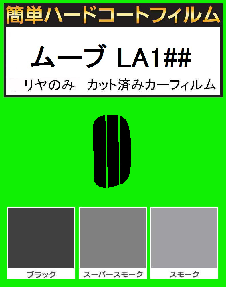 スモーク26% リヤのみ簡単ハードコート ムーヴ ムーブ LA100S・LA110S カット済みカーフィルム拍卖