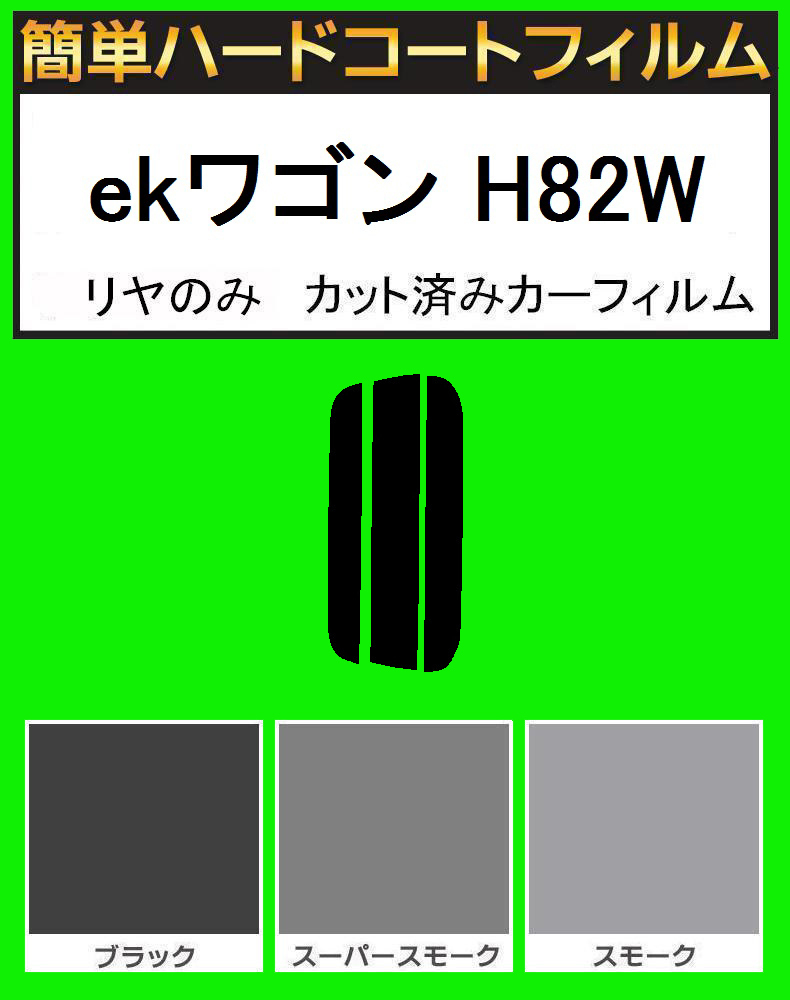 スモーク26% リヤのみ 簡単ハードコートフィルム ekワゴン H82W カット済みカーフィルム拍卖