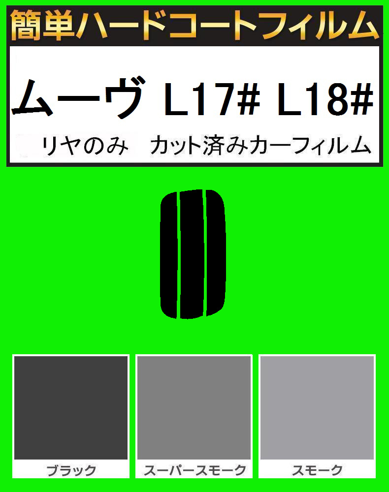 スモーク26% リヤのみ簡単ハードコート ムーブ ムーヴ L175S・L185S カット済みカーフィルム拍卖