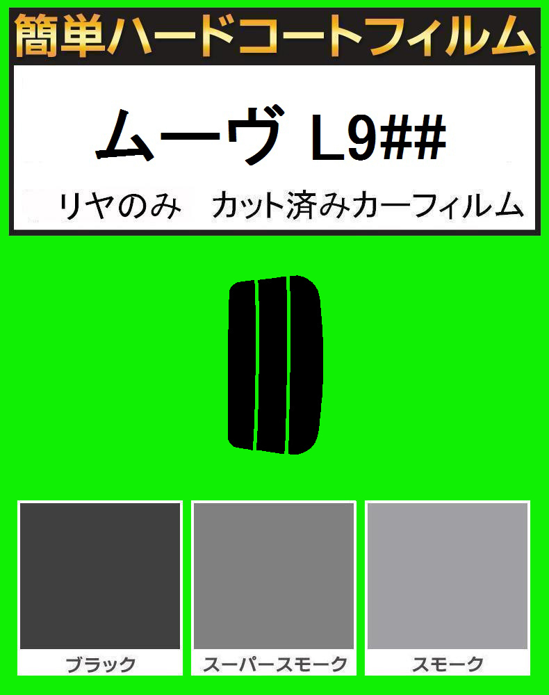 スモーク26% リヤのみ簡単ハードコート ムーブ ムーヴ L900S・L902S・L910S・L912S カット済みカーフィルム拍卖