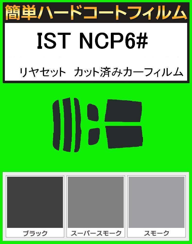 スモーク26% 簡単ハードコート IST イスト NCP60・NCP61・NCP65 リアセット カット済みフィルム拍卖