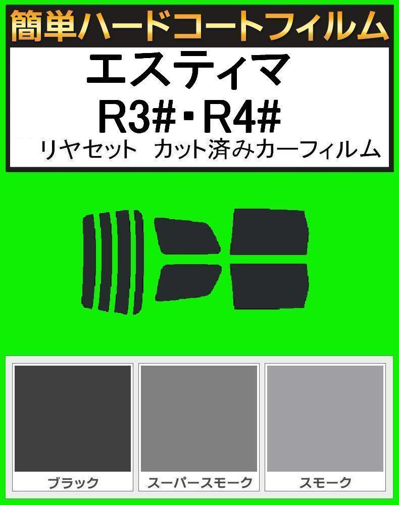 スモーク26% 簡単ハードコート エスティマ MCR30W・MCR40W・ACR30W・ACR40W・AHR10W リアセット カット済みフィルム拍卖