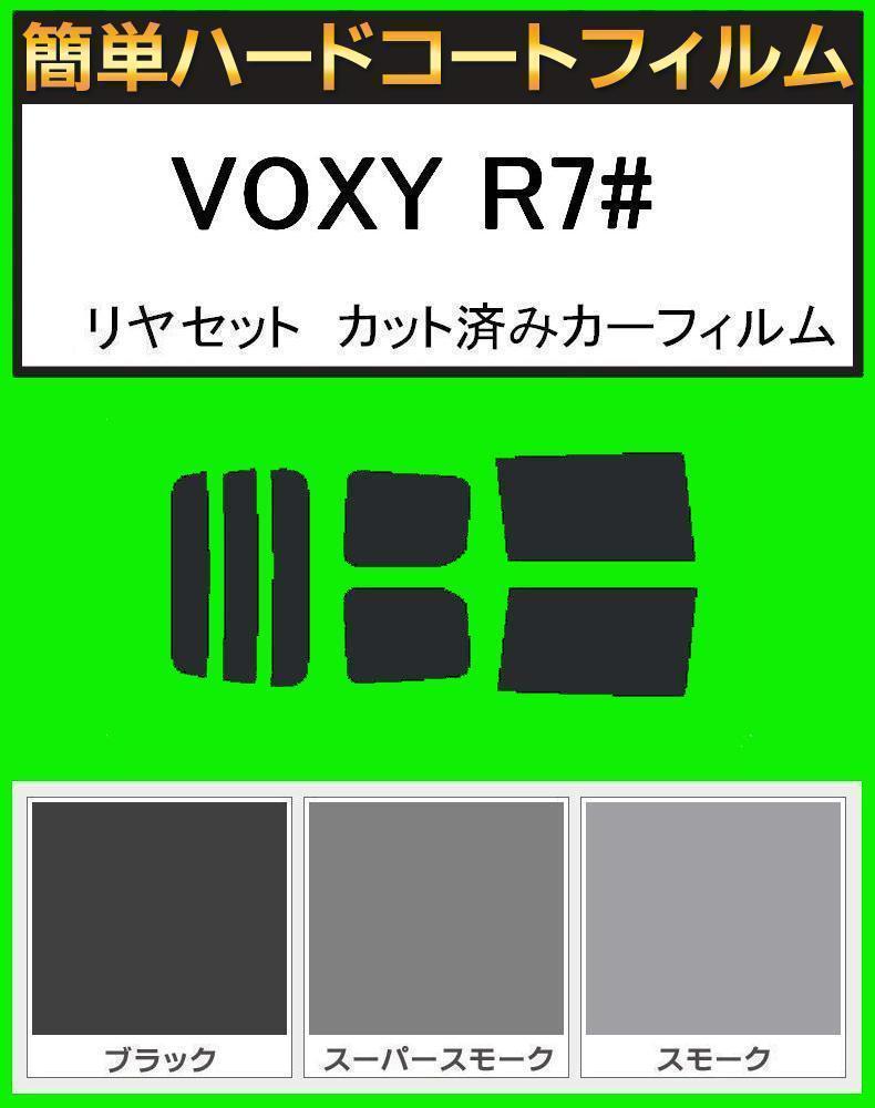 スーパースモーク13% 簡単ハードコート VOXY ヴォクシー ZRR70G・ZRR75G・ZRR70W・ZRR75W リアセット カット済みフィルム拍卖