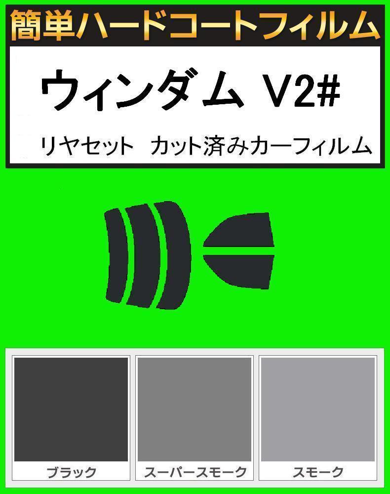 スモーク26% 簡単ハードコート ウィンダム MCV20・MCV21 リアセット カット済みフィルム拍卖