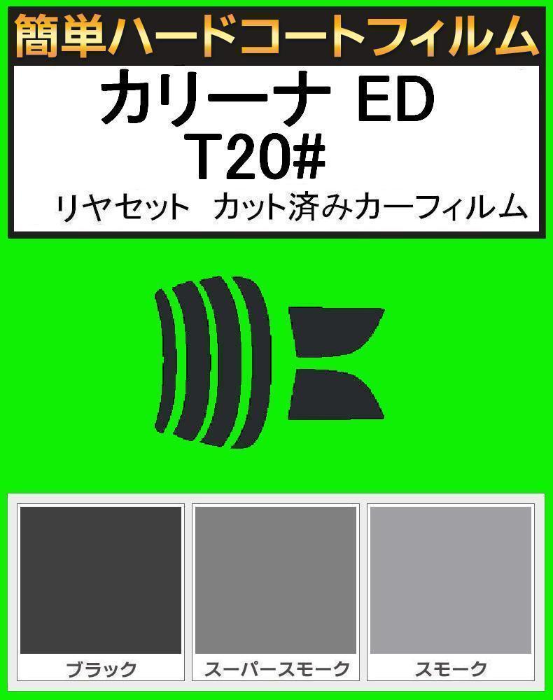 スモーク26% 簡単ハードコート カリーナ ED ST200・ST202・ST203・ST205 リアセット カット済みフィルム拍卖
