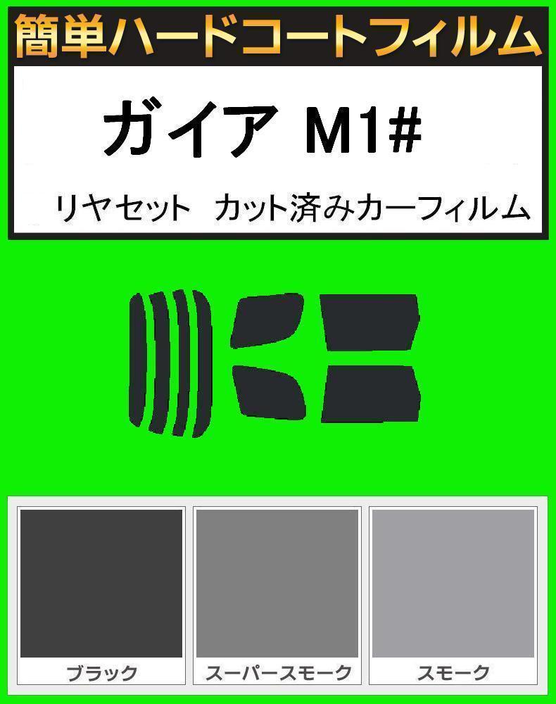 スモーク26% 簡単ハードコート ガイア SXM10G・SXM15G・CXM10G・ACM10G・ACM15G リアセット カット済みフィルム拍卖