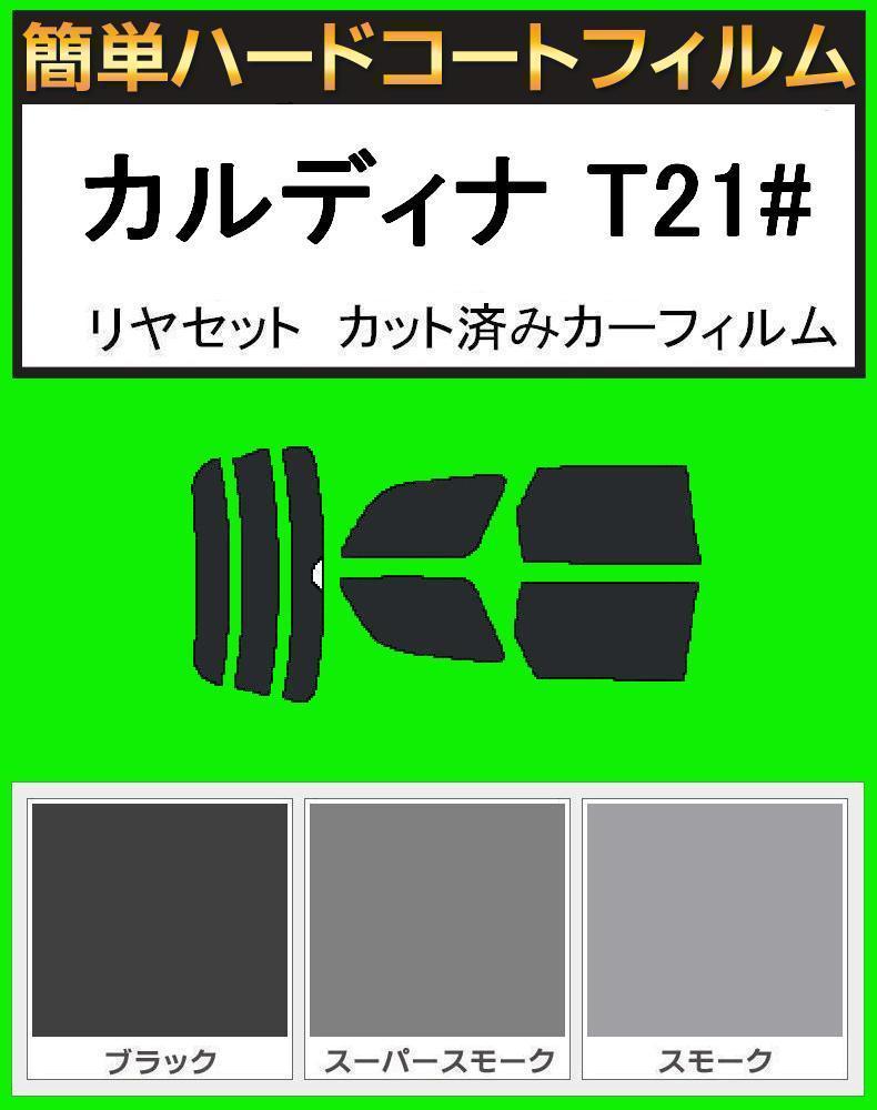 ブラック5% 簡単ハードコート カルディナ ST215W・ST215G・AT211G・CT216G リアセット カット済みフィルム拍卖