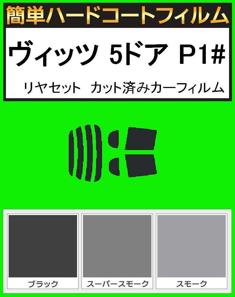 スーパースモーク13% 簡単ハードコート ヴィッツ 5ドア SCP10・NCP10・NCP13・NCP15 リアセット カット済みフィルム拍卖