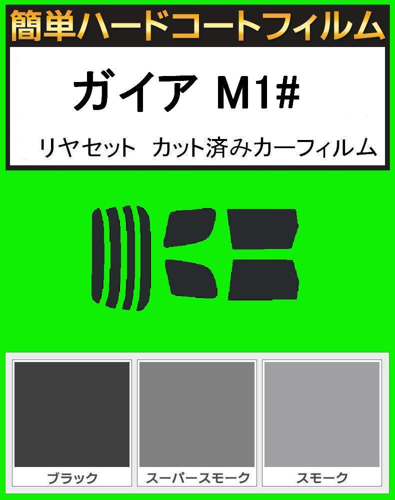 ブラック5% 簡単ハードコート ガイア SXM10G・SXM15G・CXM10G・ACM10G・ACM15G リアセット カット済みフィルム拍卖
