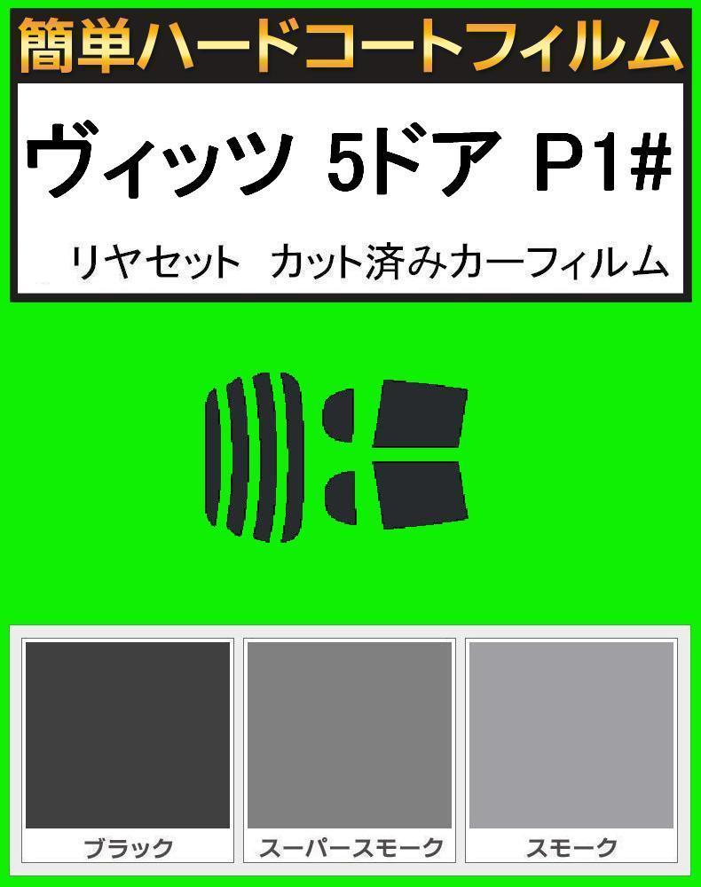 ブラック5% 簡単ハードコート ヴィッツ 5ドア SCP10・NCP10・NCP13・NCP15 リアセット カット済みフィルム拍卖