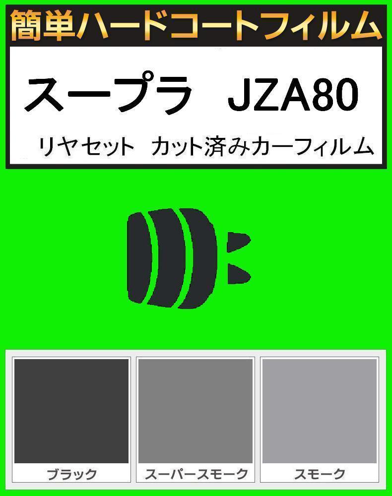 スーパースモーク13% 簡単ハードコート スープラ JZA80 リアセット カット済みフィルム拍卖