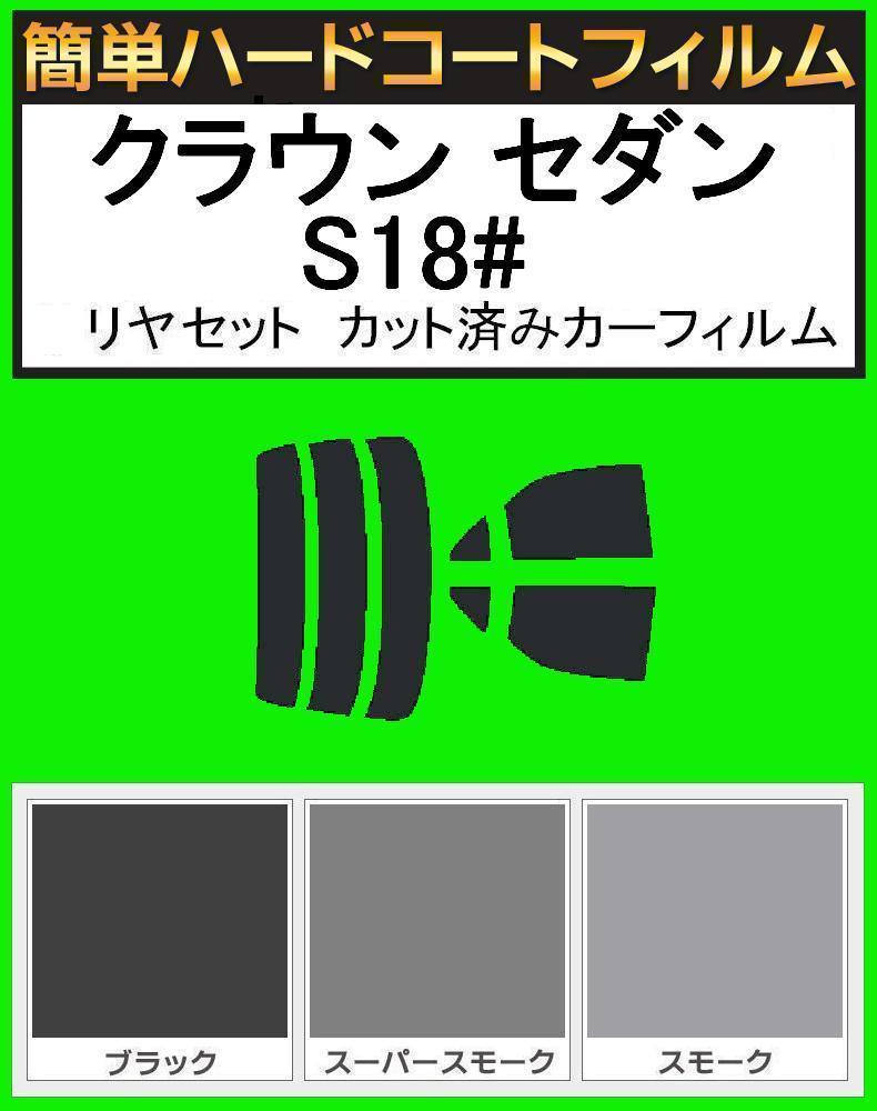 スーパースモーク13% 簡単ハードコート クラウン セダン GRS180・GRS182・GRS183・GRS184 リアセット カット済みフィルム拍卖
