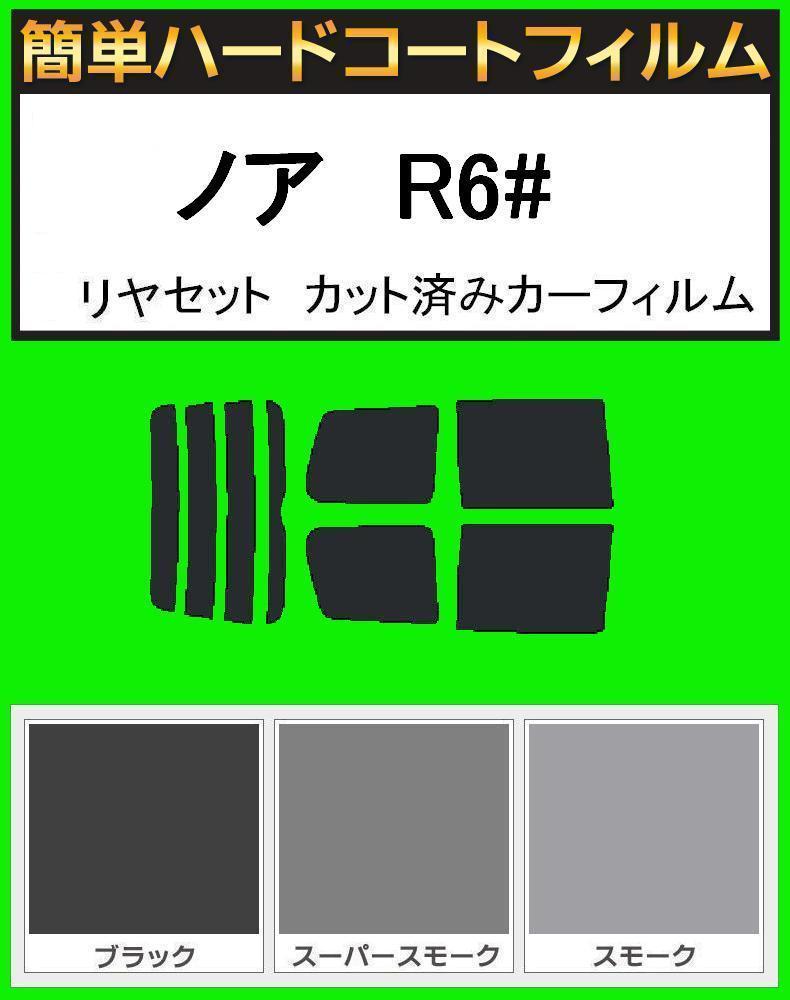 スーパースモーク13% 簡単ハードコート ノア AZR60G・AZR65G リアセット カット済みフィルム拍卖