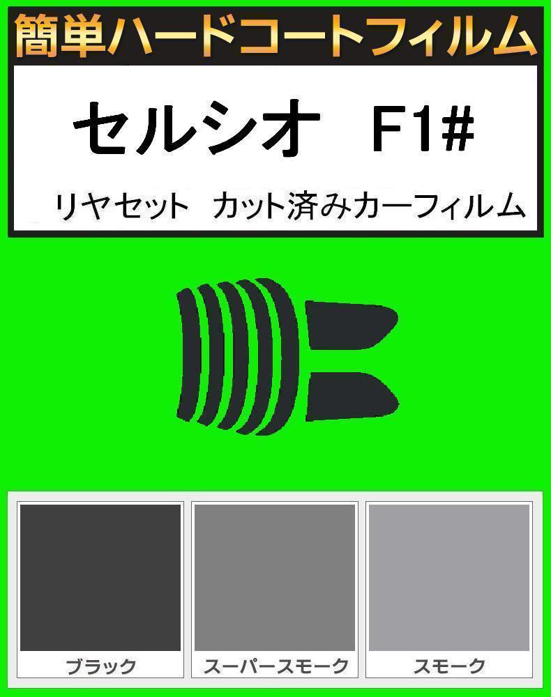 スモーク26% 簡単ハードコート セルシオ UCF10・UCF11 リアセット カット済みフィルム拍卖
