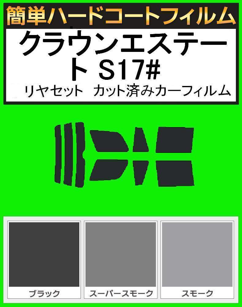 スモーク26% 簡単ハードコート クラウンエステート JZS171W・JZS173W・JZS175W・GS171W リアセット カット済みフィルム拍卖