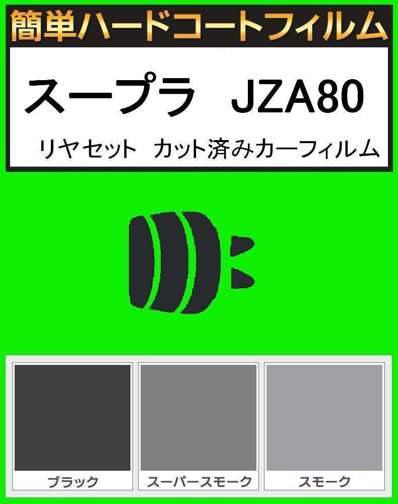 スモーク26% 簡単ハードコート スープラ JZA80 リアセット カット済みフィルム拍卖