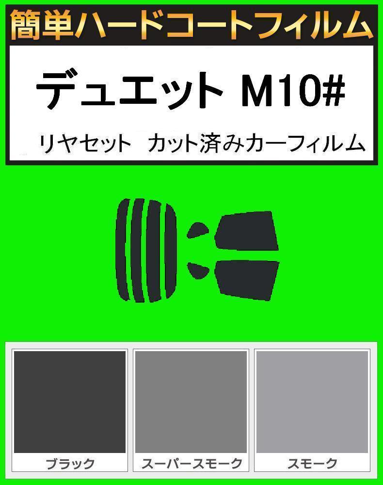 スーパースモーク13% 簡単ハードコート デュエット M100A・M101A・M110A・M111A リアセット カット済みフィルム拍卖