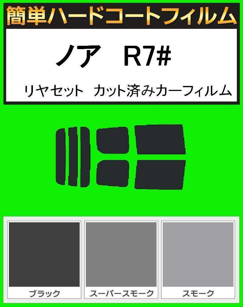 スモーク26% 簡単ハードコート ノア ZRR70G・ZRR75G・ZRR70W・ZZR75W リアセット カット済みフィルム拍卖