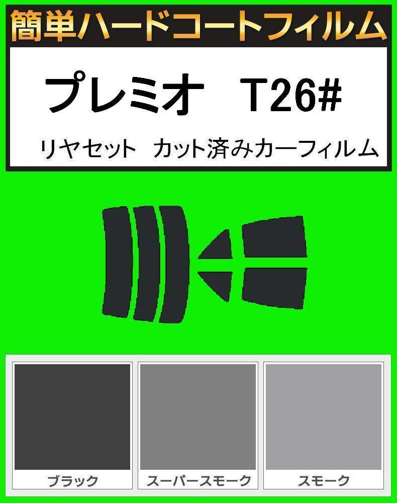 スモーク26% 簡単ハードコート プレミオ ZNT260・ZRT260・ZRT265 リヤセット カット済みフィルム拍卖