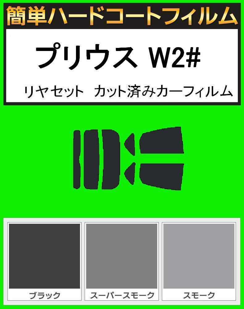 ブラック5% 簡単ハードコート プリウス NHW20 リアセット カット済みフィルム拍卖