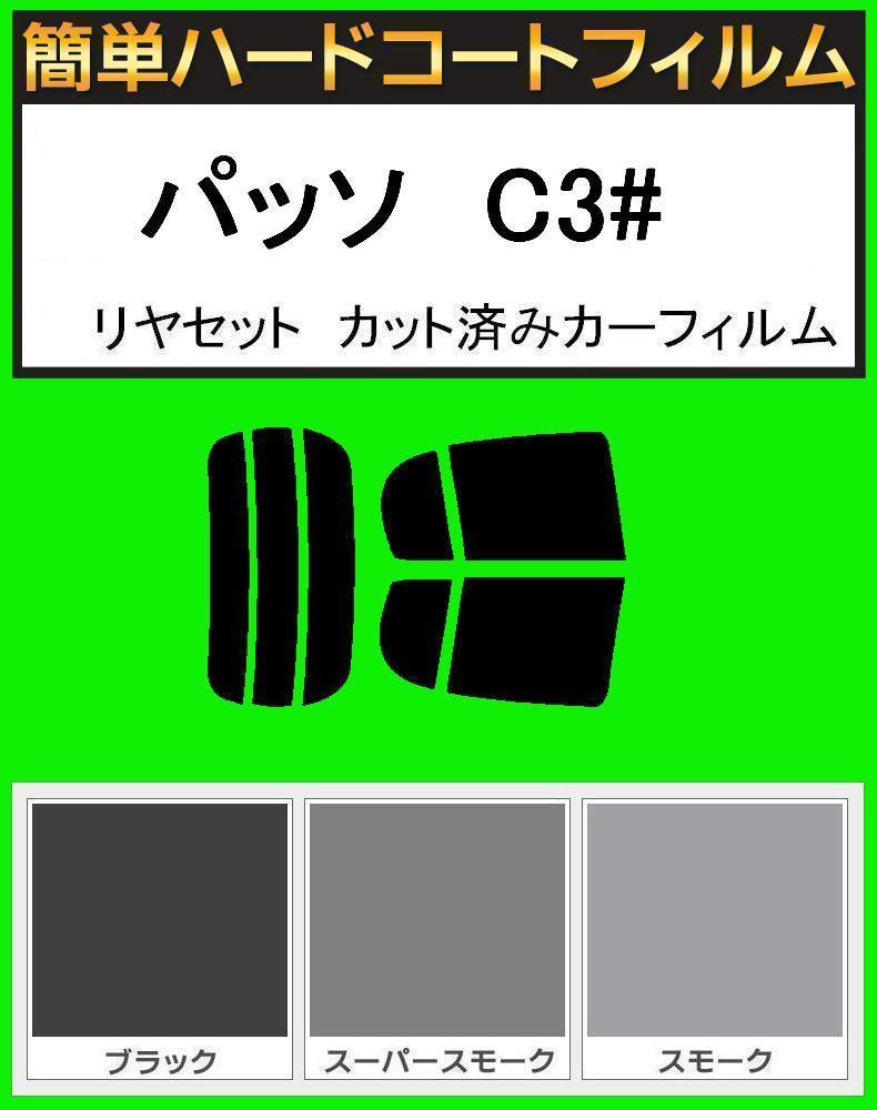 ブラック5% 簡単ハードコート パッソ KGC30・KGC35・NGC30 リアセット カット済みフィルム拍卖