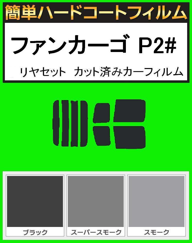 ブラック5% 簡単ハードコート ファンカーゴ NCP20・NCP21・NCP25 リアセット カット済みフィルム拍卖