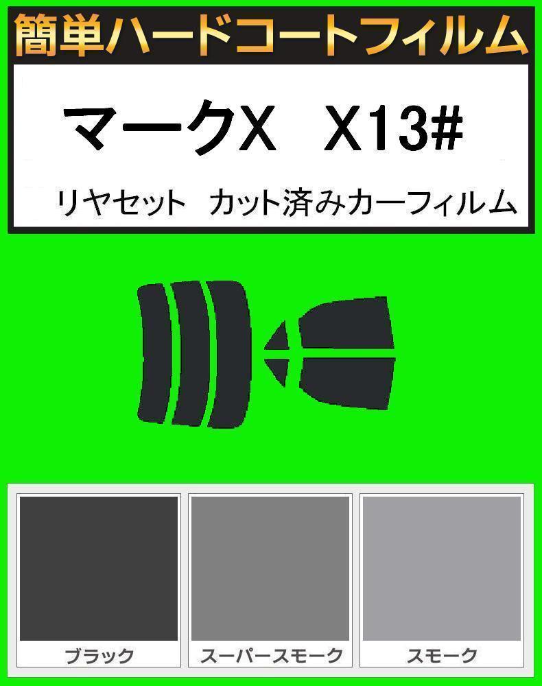 スモーク26% 簡単ハードコート マークX GRX130・GRX133・GEX135 リヤセット カット済みフィルム拍卖