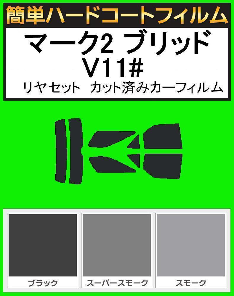スーパースモーク13% 簡単ハードコート マークIIブリッド JZX115W・JZX110W・GX115W・GX110W リヤセットカット済みフィルム拍卖