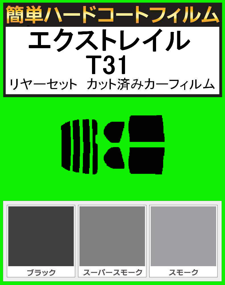 スモーク26% 簡単ハードコート エクストレイル NT31・DNT31・T31・TNT31 リアセット カット済みフィルム拍卖