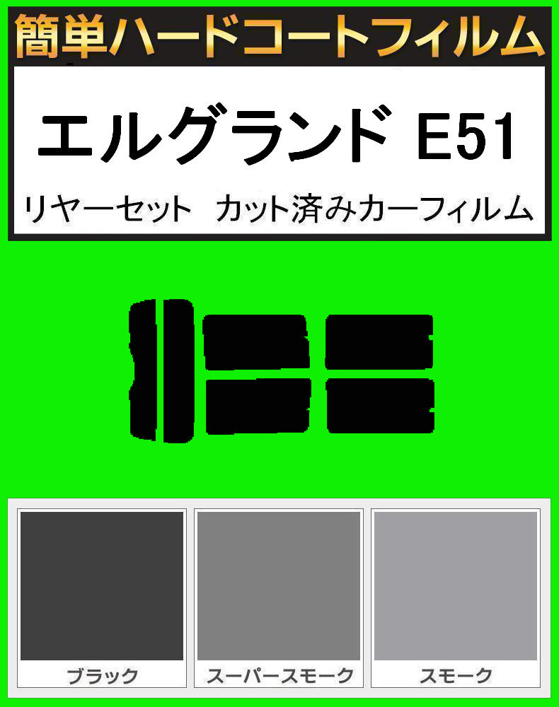 スモーク26% 簡単ハードコート エルグランド E51 リアセット カット済みフィルム拍卖