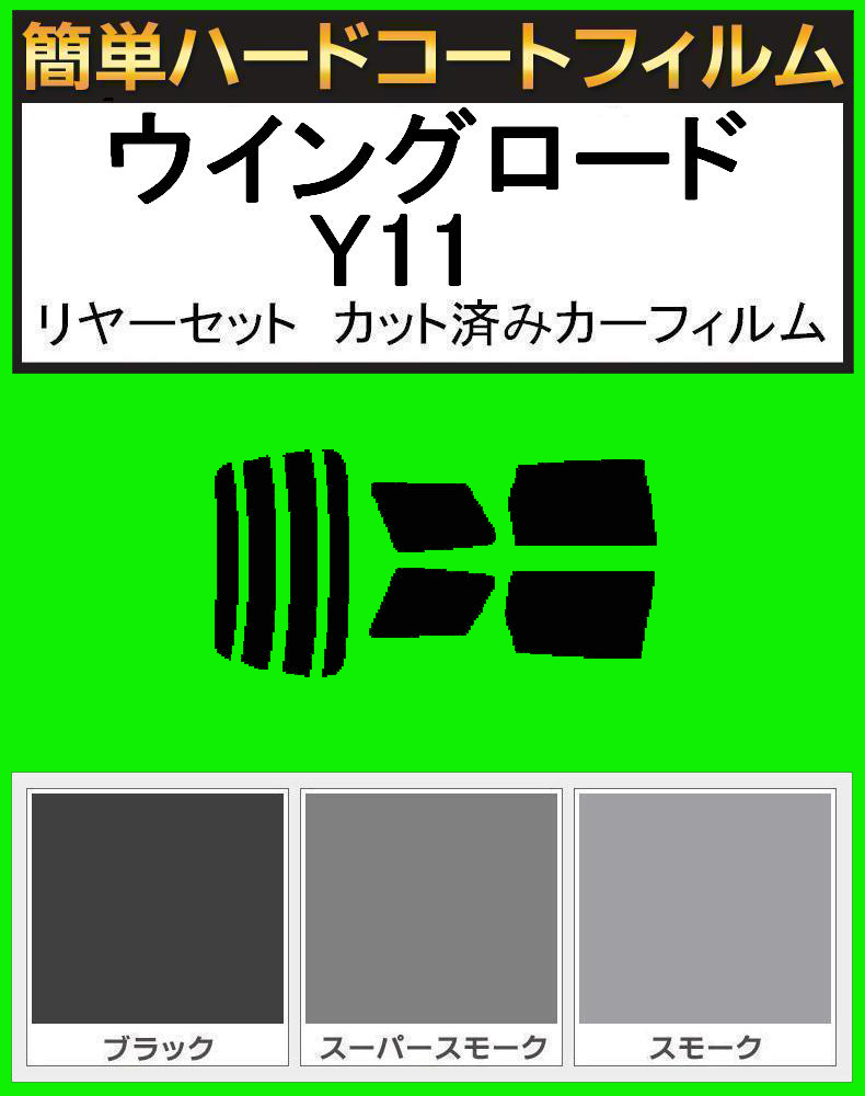 ブラック5% 簡単ハードコート ウイングロード WPY11・WHY11・WHNY11・WFY11・WRY11 リアセット カット済みフィルム拍卖