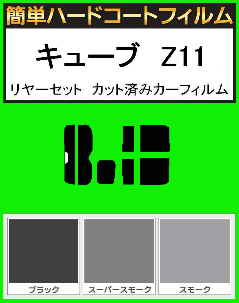 スモーク26% 簡単ハードコート キューブ Z11 リアセット カット済みフィルム拍卖