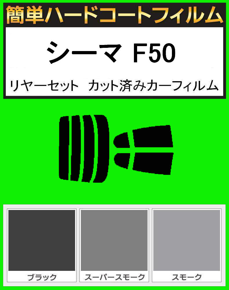 ブラック5% 簡単ハードコート シーマ F50 リアセット カット済みフィルム拍卖