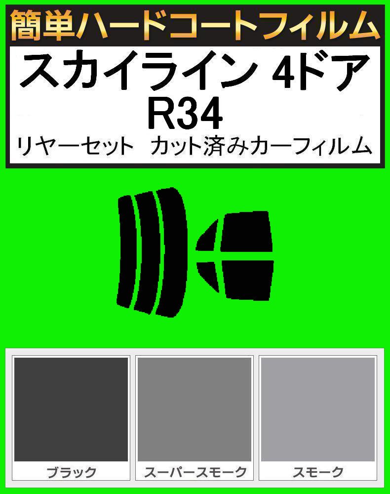スモーク26% 簡単ハードコート スカイライン 4ドア R34 リアセット カット済みフィルム拍卖