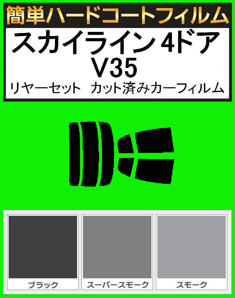 ブラック5% 簡単ハードコート スカイライン 4ドア V35 リアセット カット済みフィルム拍卖