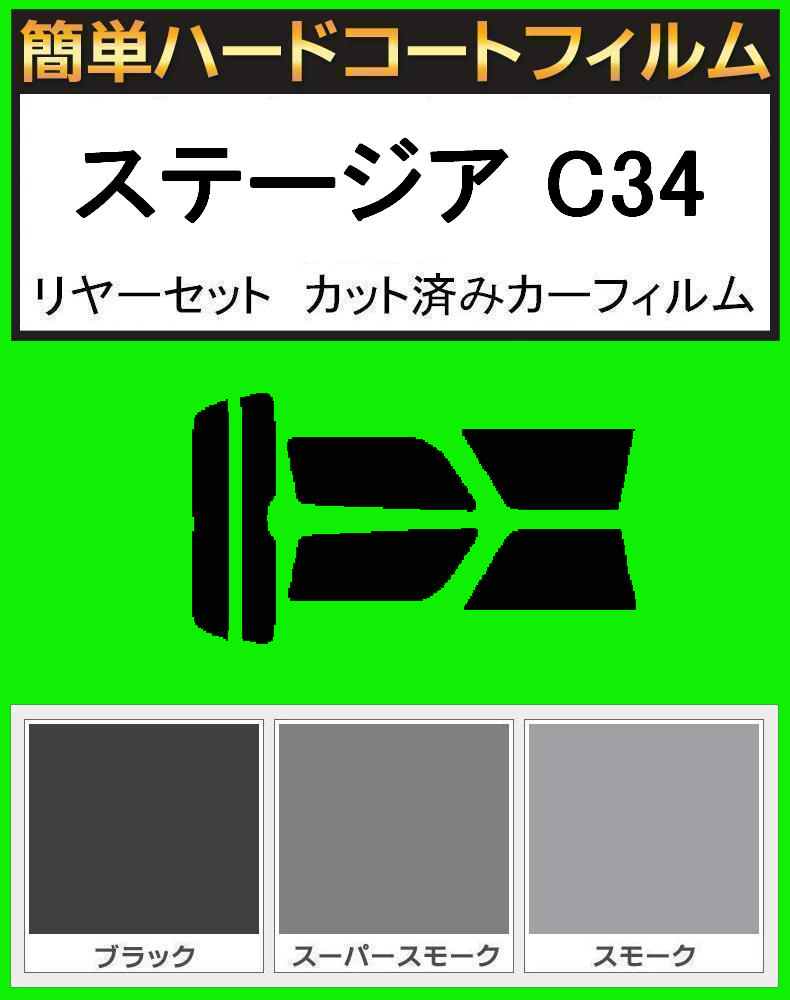 スモーク26% 簡単ハードコート ステージア C34 リアセット カット済みフィルム拍卖