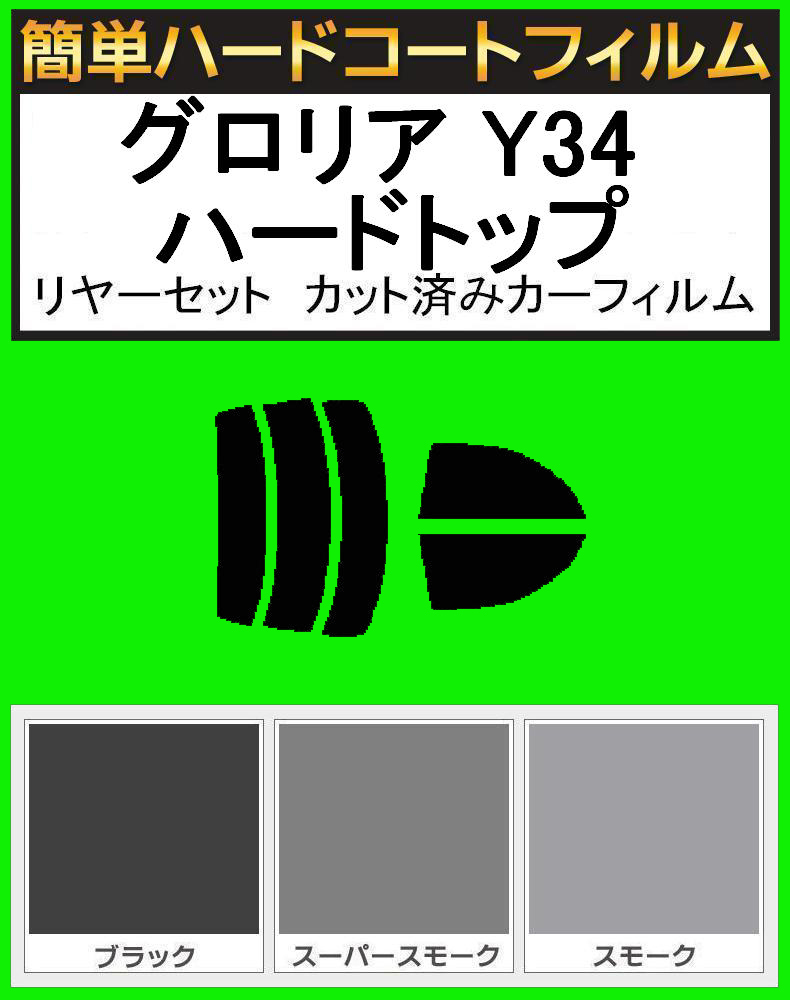 ブラック5% 簡単ハードコート グロリア Y34 ハードトップ リアセット カット済みカーフィルム拍卖