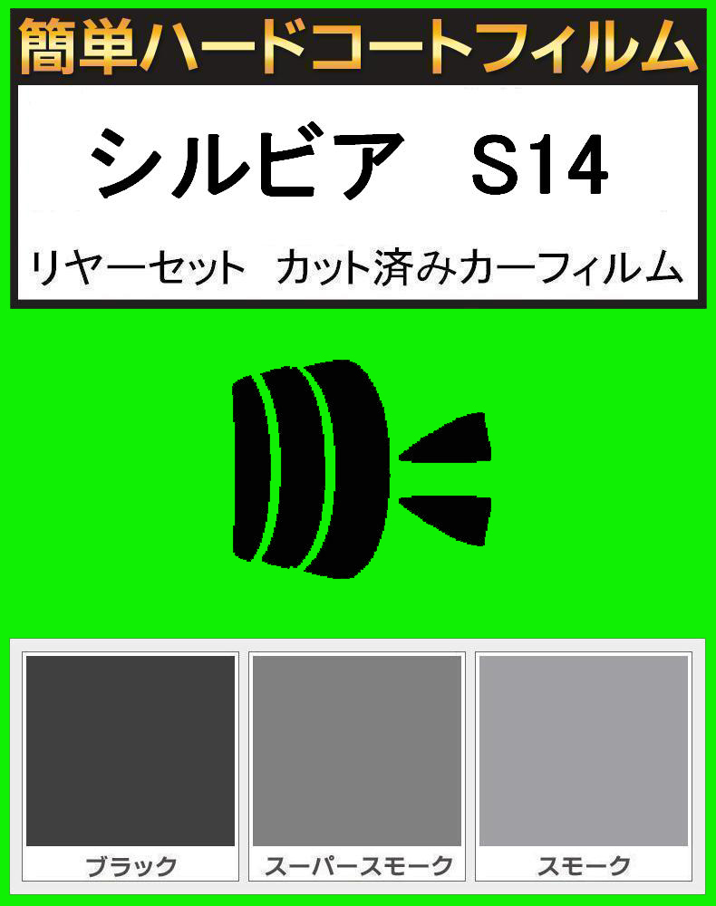 スモーク26% 簡単ハードコート シルビア S14 リアセット カット済みフィルム拍卖