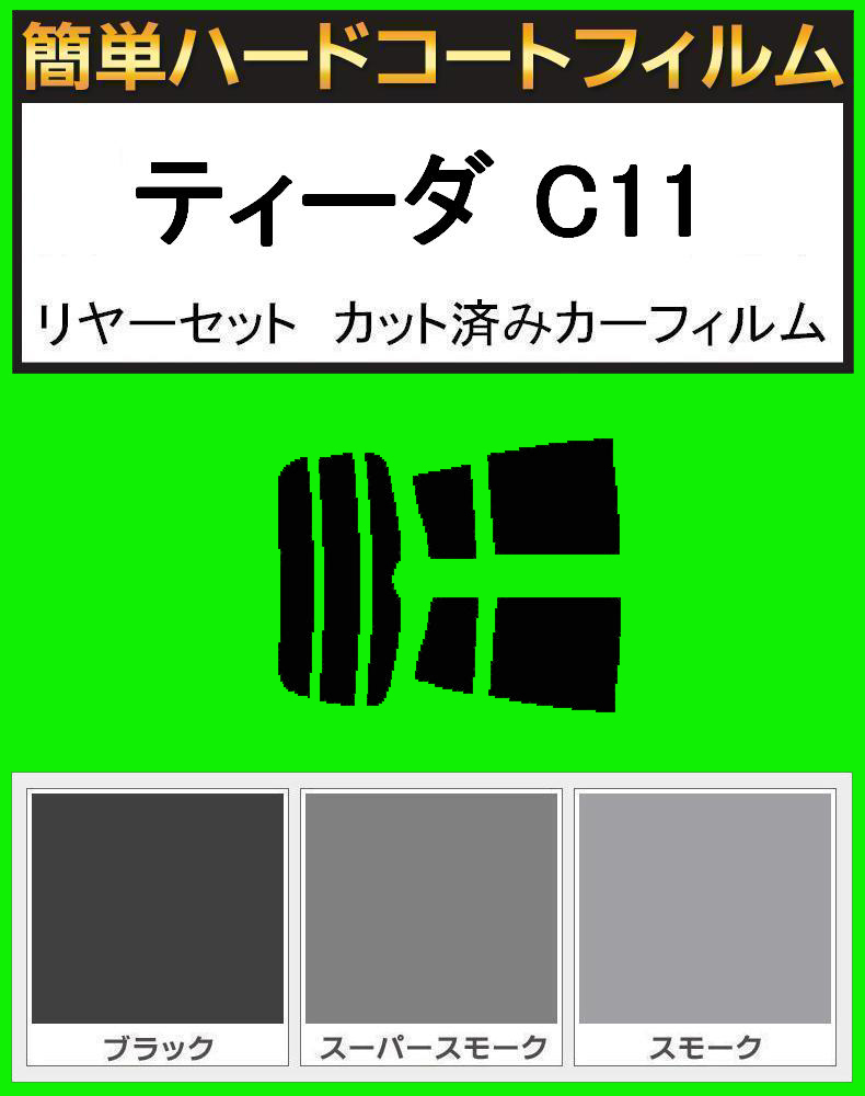 スモーク26% 簡単ハードコート ティーダ C11 リアセット カット済みフィルム拍卖