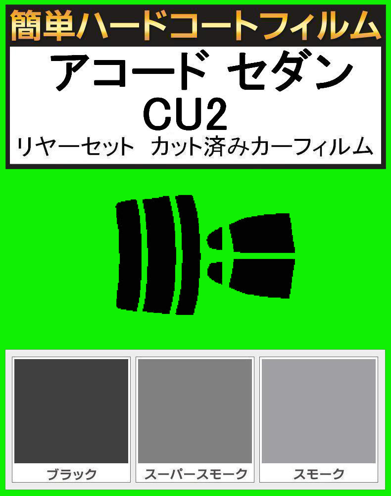 スモーク26% 簡単ハードコート アコード セダン CU2 リアセット カット済みフィルム拍卖